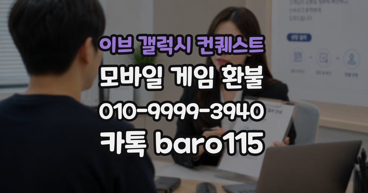 이브 갤럭시 컨퀘스트 환불
