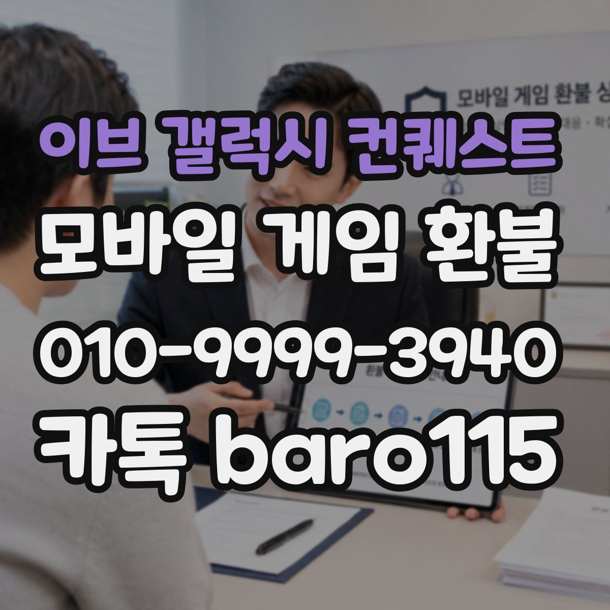 이브 갤럭시 컨퀘스트 환불