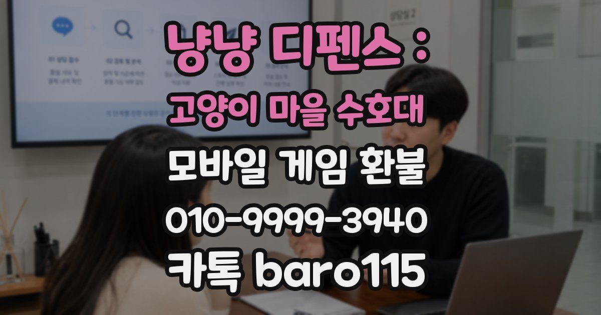 냥냥 디펜스 : 고양이 마을 수호대 환불