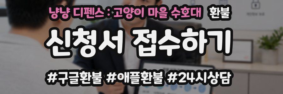 냥냥 디펜스 : 고양이 마을 수호대 환불
