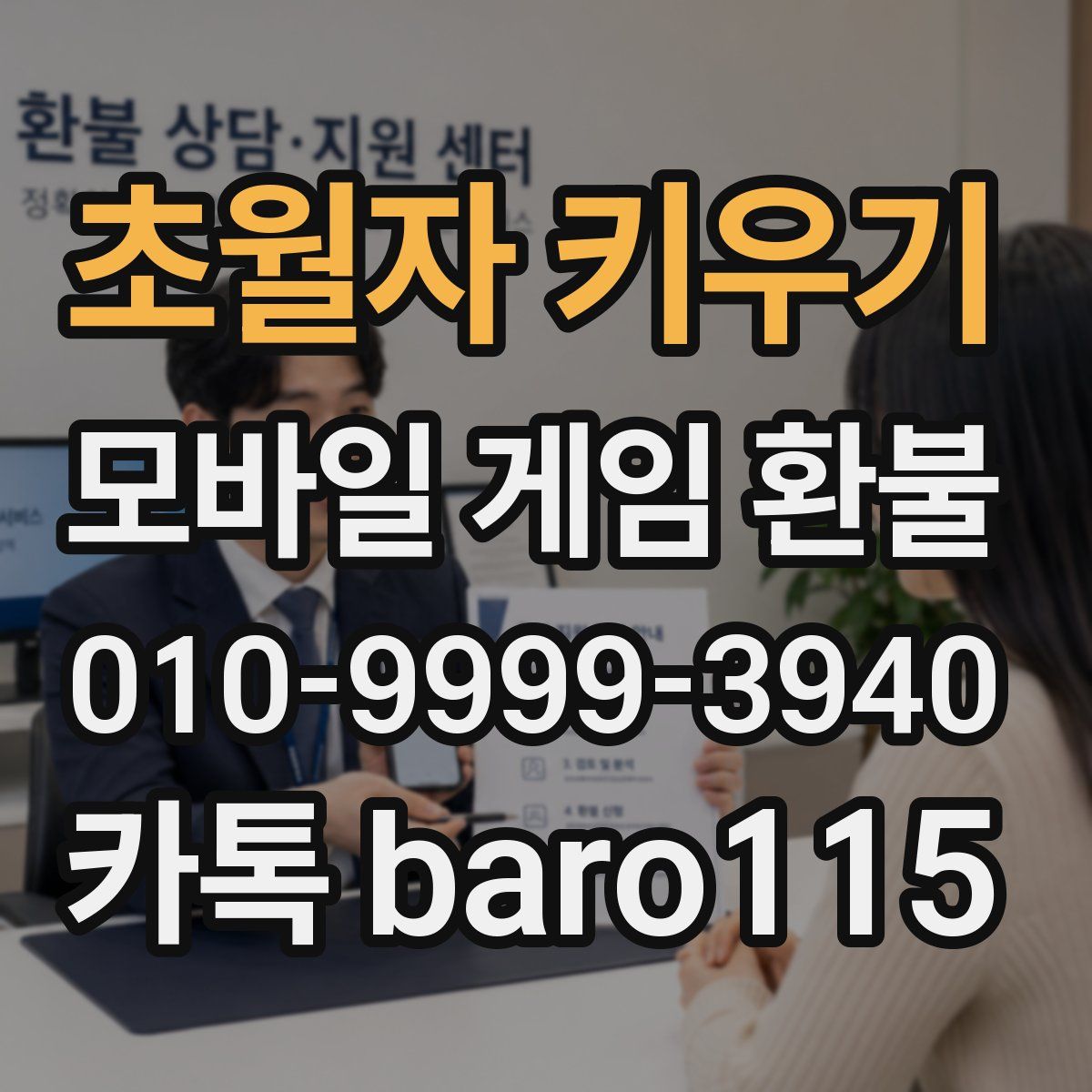 초월자 키우기 환불