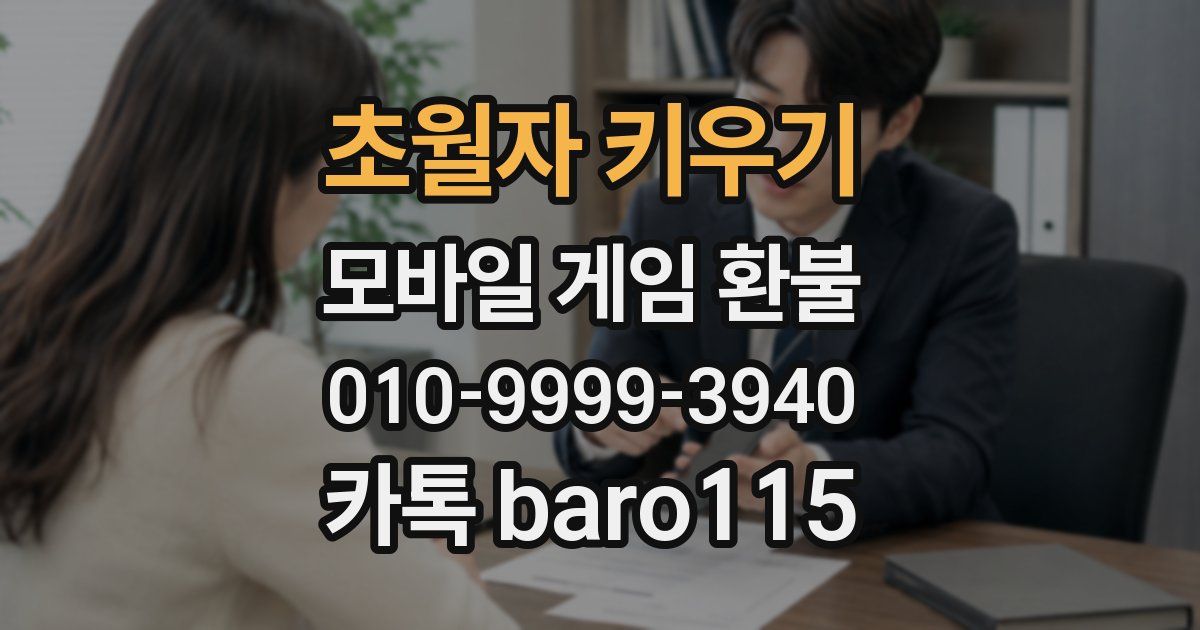 초월자 키우기 환불