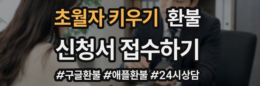 초월자 키우기 환불