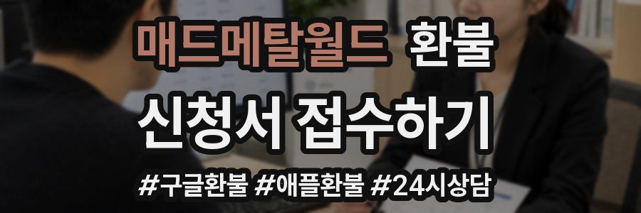 매드메탈월드 환불