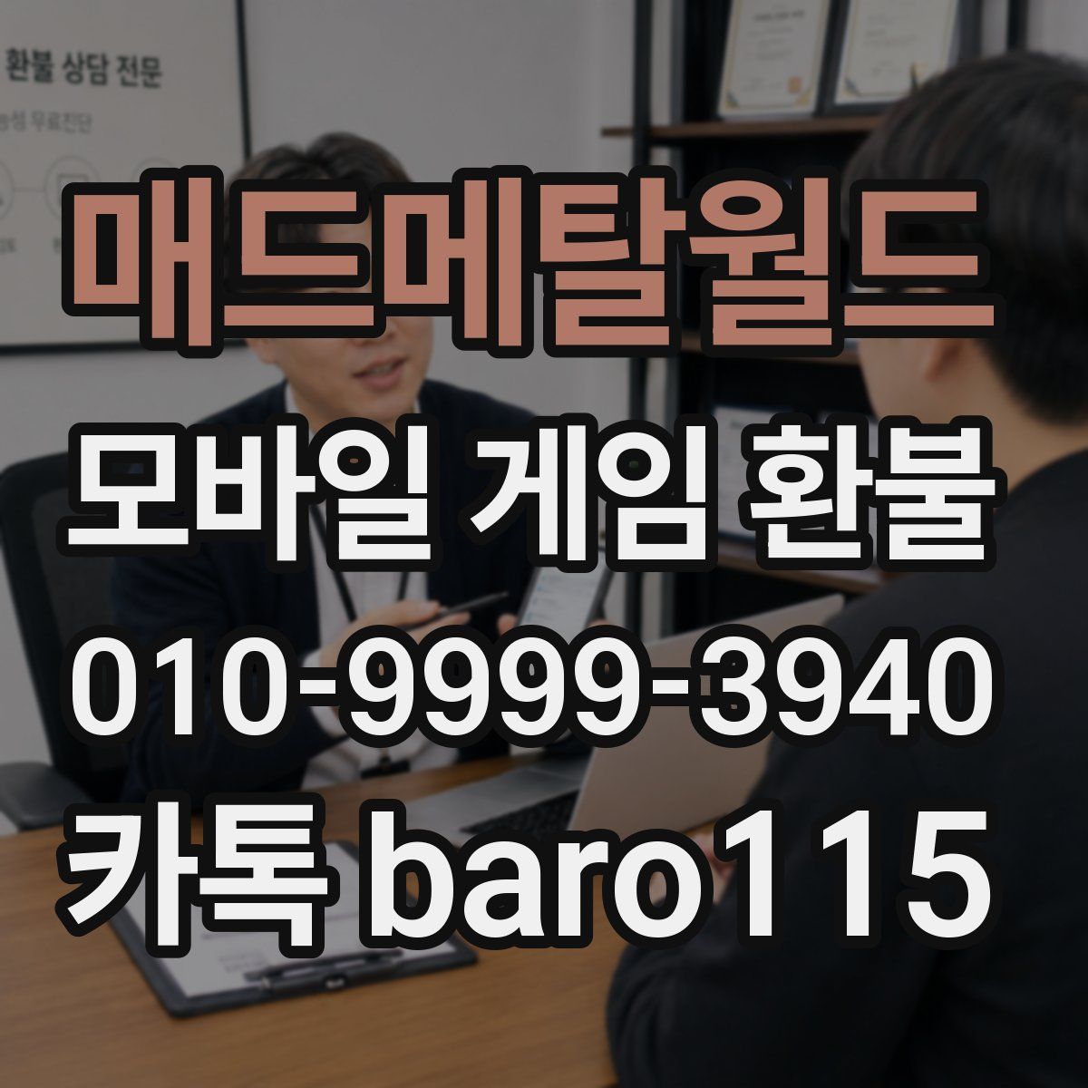 매드메탈월드 환불