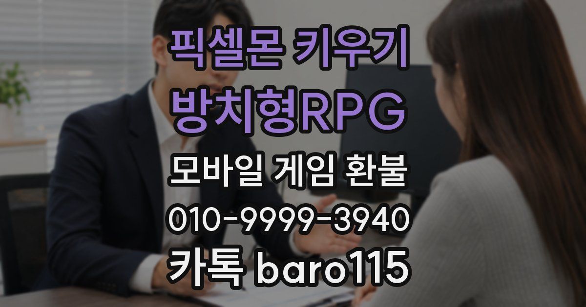 픽셀몬 키우기 : 방치형RPG 환불