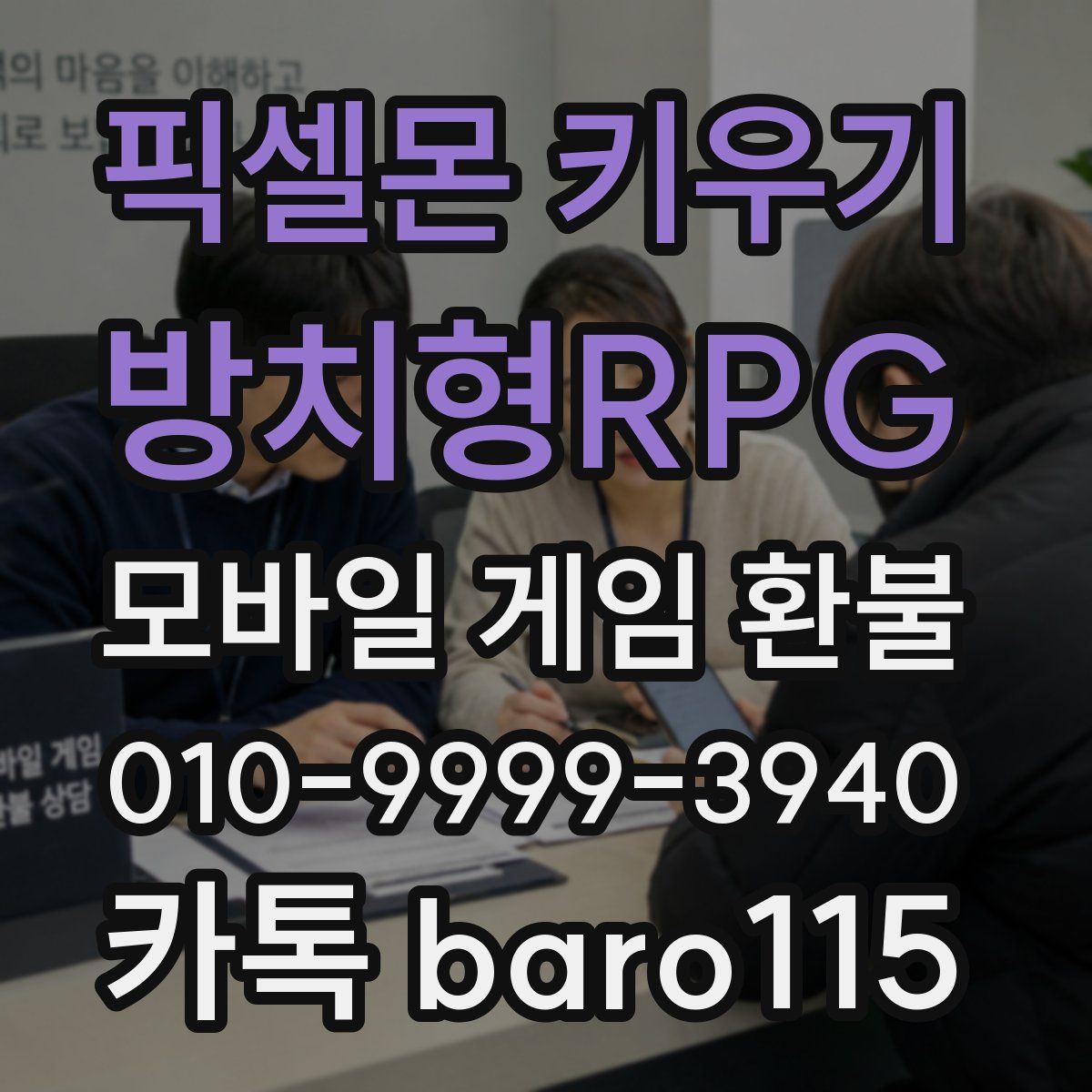 픽셀몬 키우기 : 방치형RPG 환불