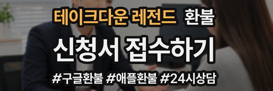 테이크다운 레전드 환불