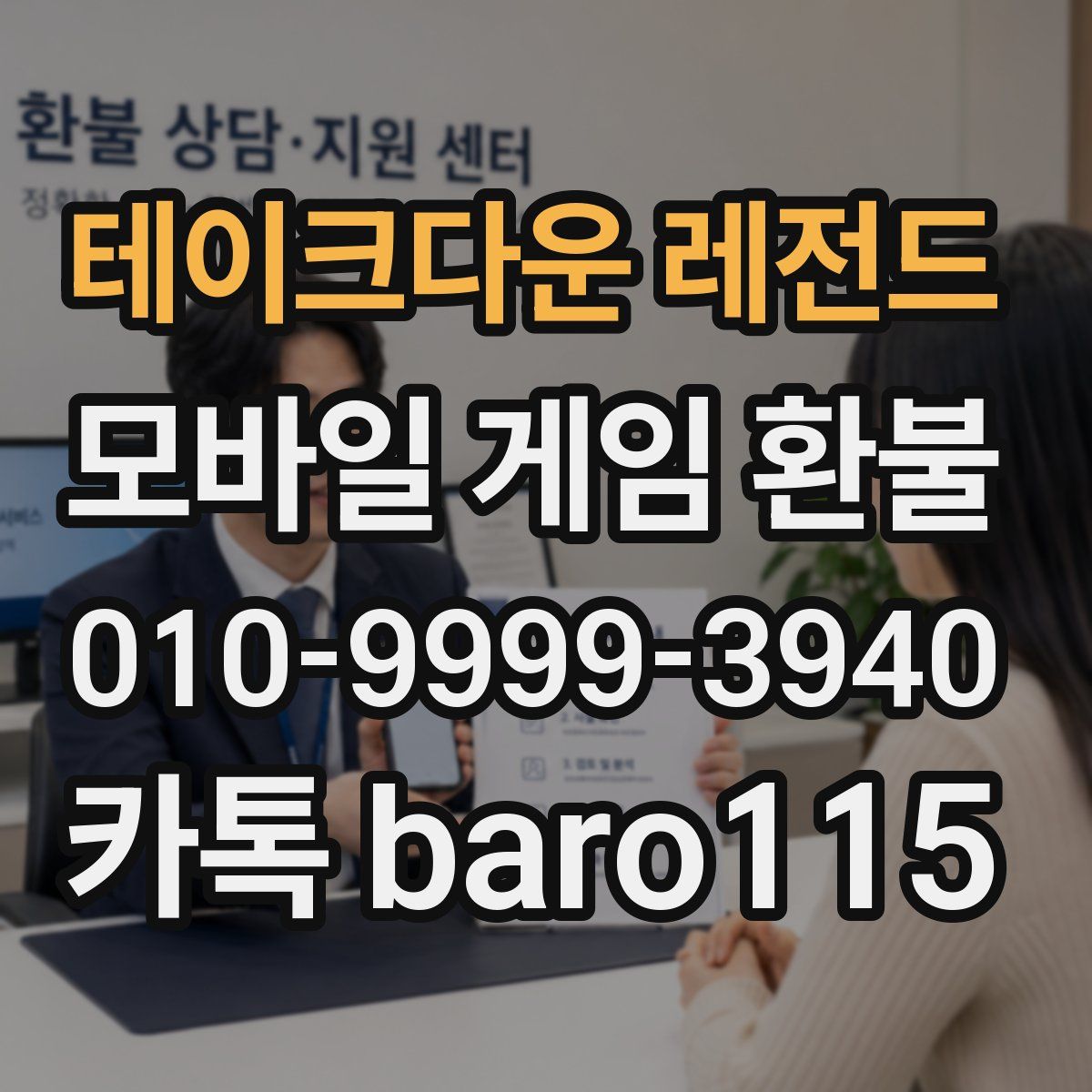 테이크다운 레전드 환불