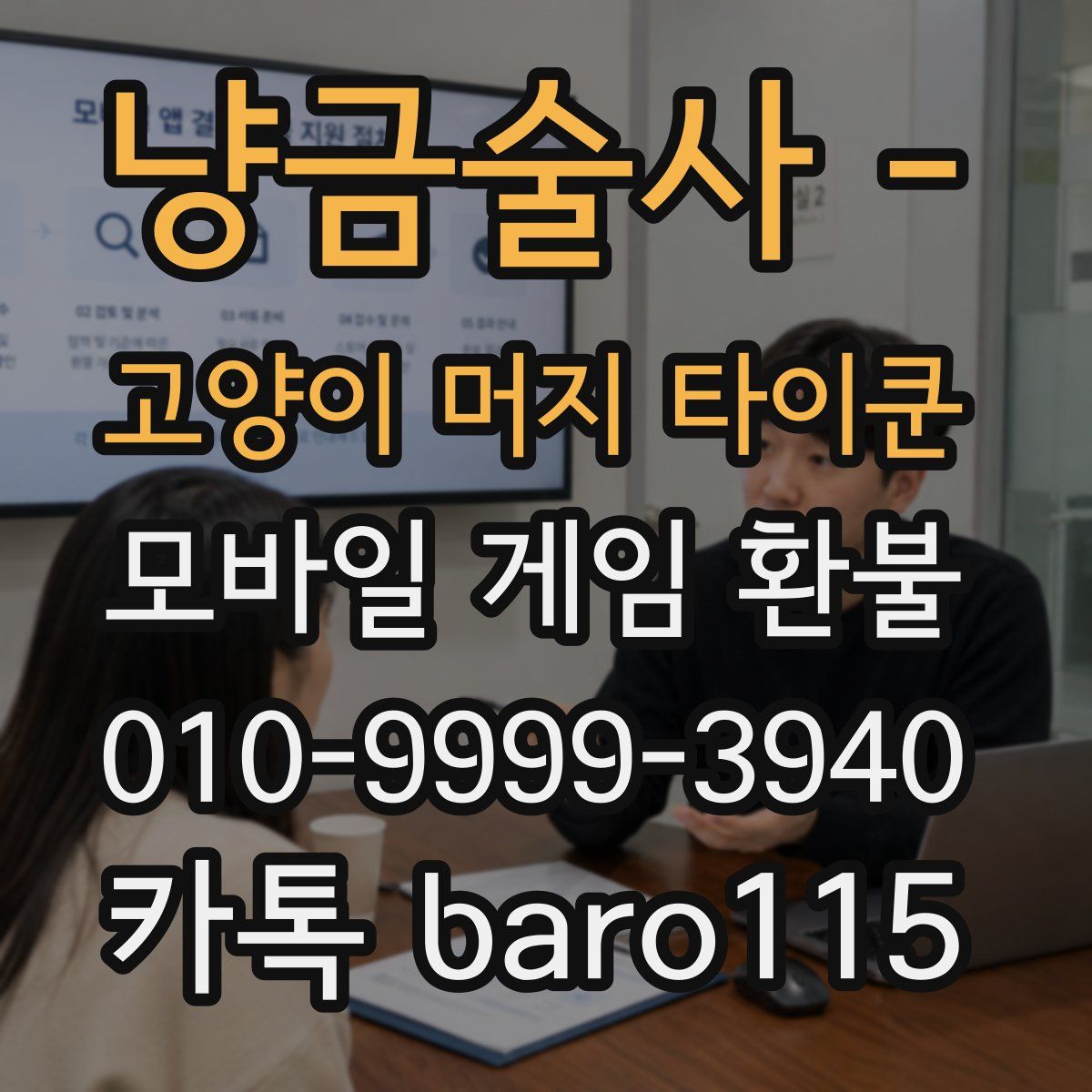 냥금술사 - 고양이 머지 타이쿤 환불