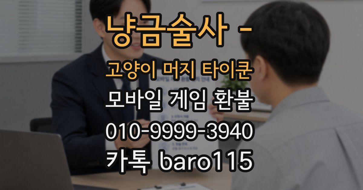 냥금술사 - 고양이 머지 타이쿤 환불