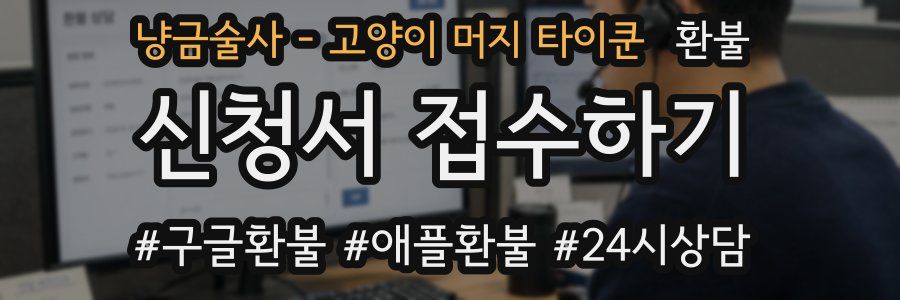 냥금술사 - 고양이 머지 타이쿤 환불