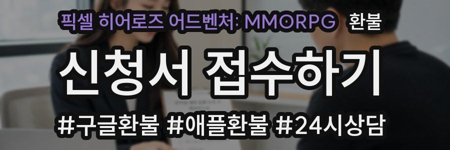픽셀 히어로즈 어드벤처: MMORPG 환불