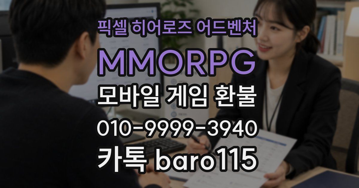 픽셀 히어로즈 어드벤처: MMORPG 환불