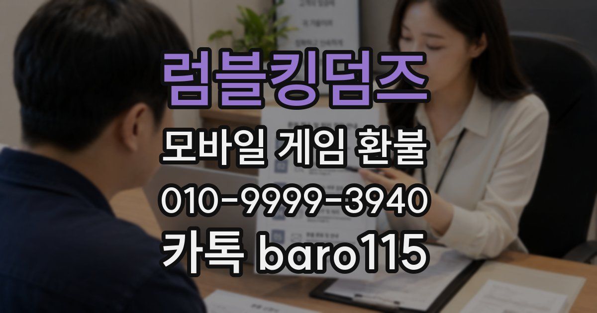 럼블킹덤즈 환불