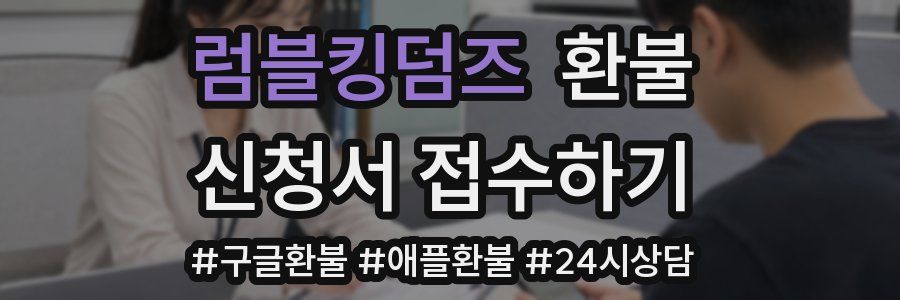 럼블킹덤즈 환불