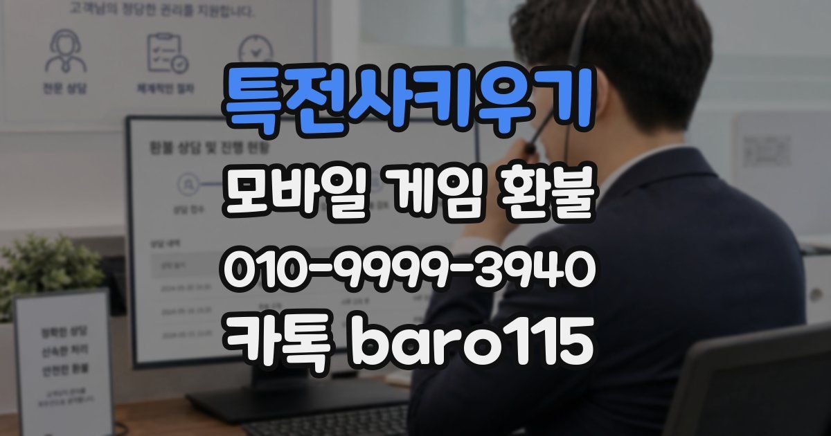 특전사키우기 환불