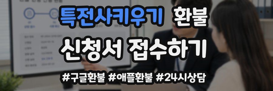 특전사키우기 환불