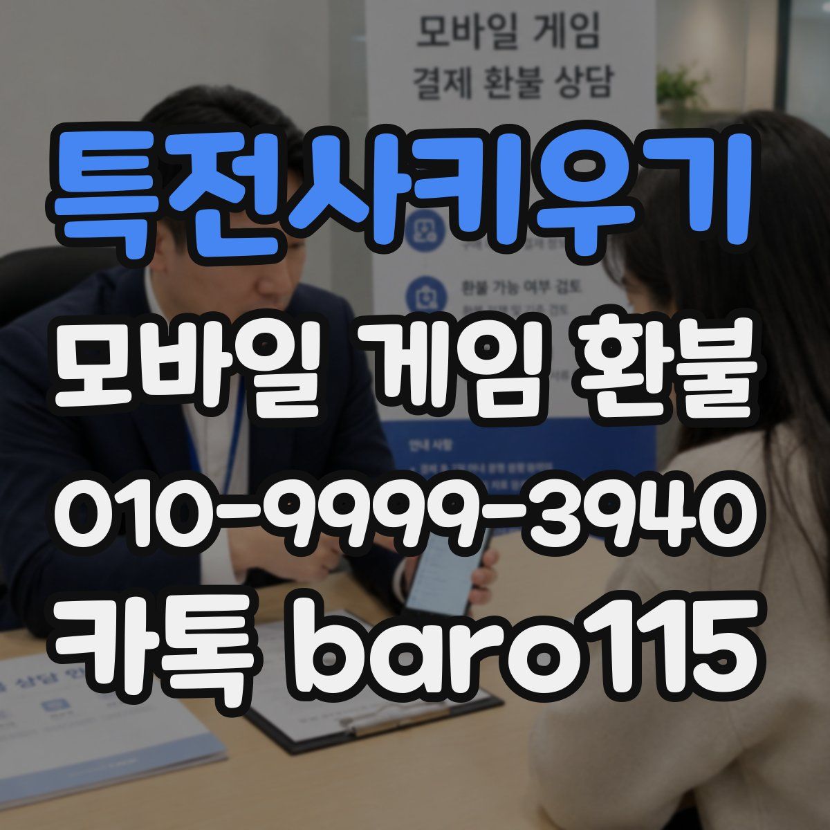 특전사키우기 환불
