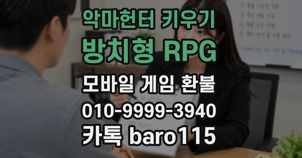 악마헌터 키우기 : 방치형 RPG 환불