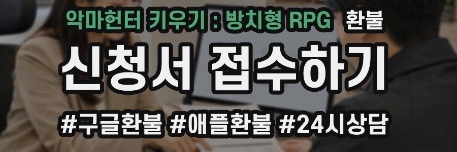 악마헌터 키우기 : 방치형 RPG 환불