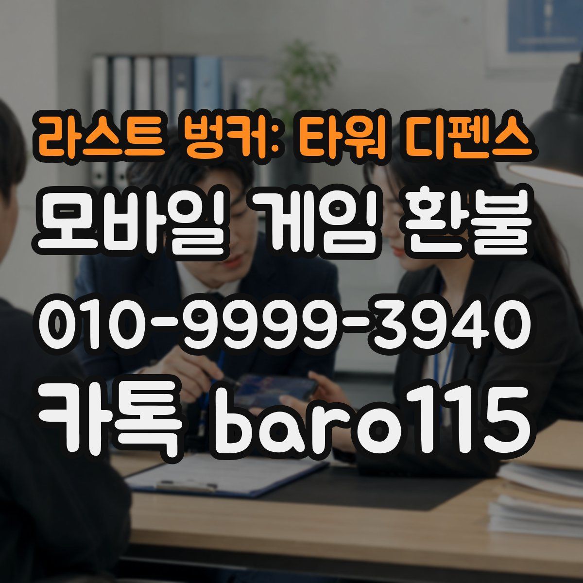 라스트 벙커: 타워 디펜스 환불