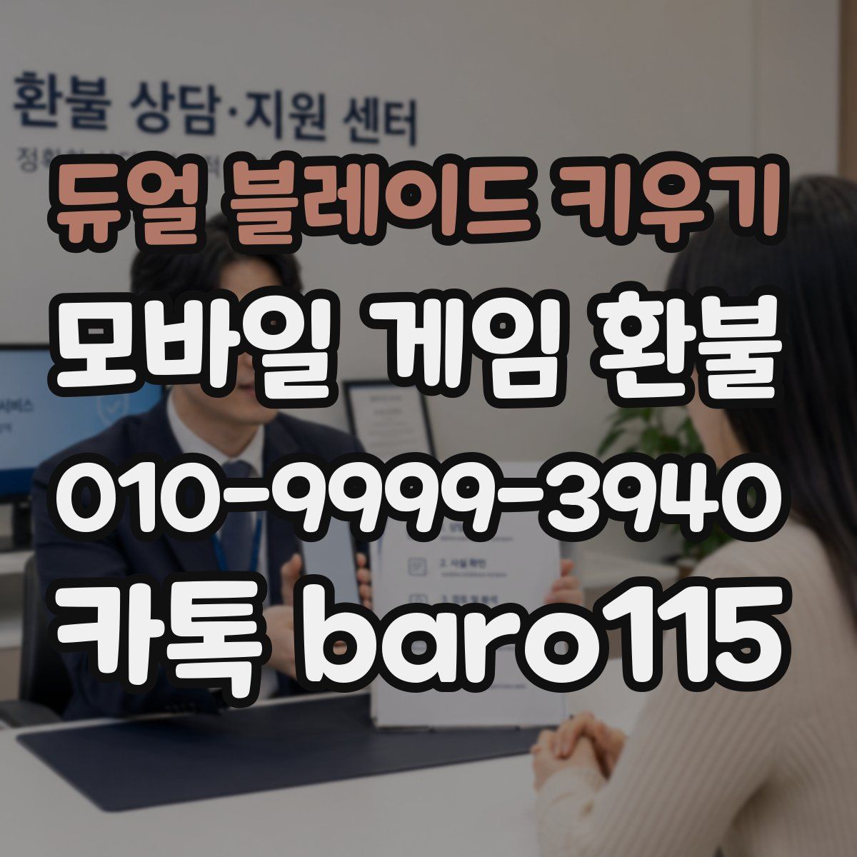 듀얼 블레이드 키우기 환불