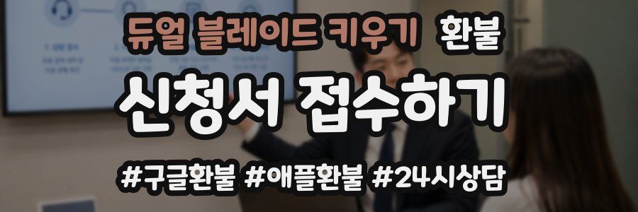 듀얼 블레이드 키우기 환불