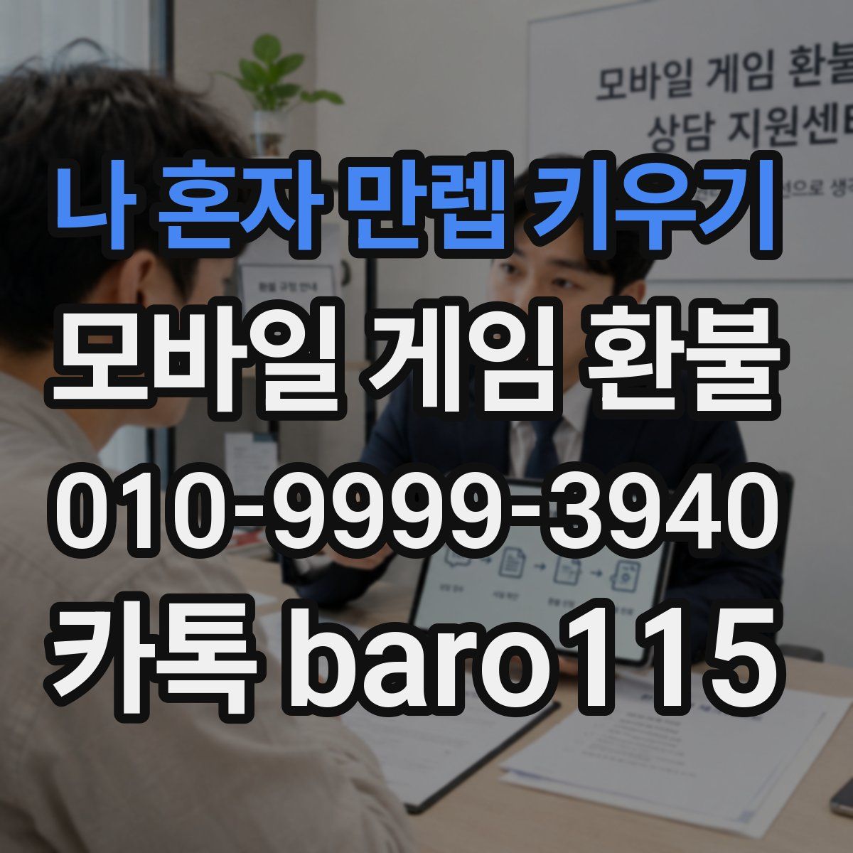 나 혼자 만렙 키우기 환불