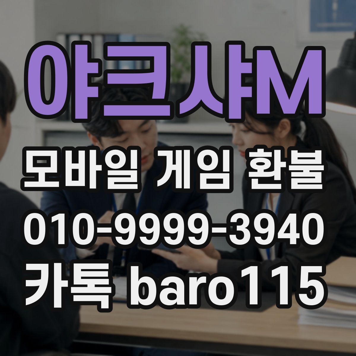 야크샤M 환불