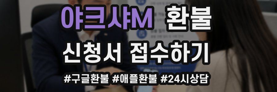 야크샤M 환불