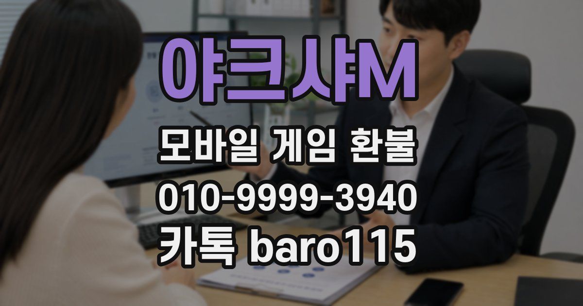 야크샤M 환불