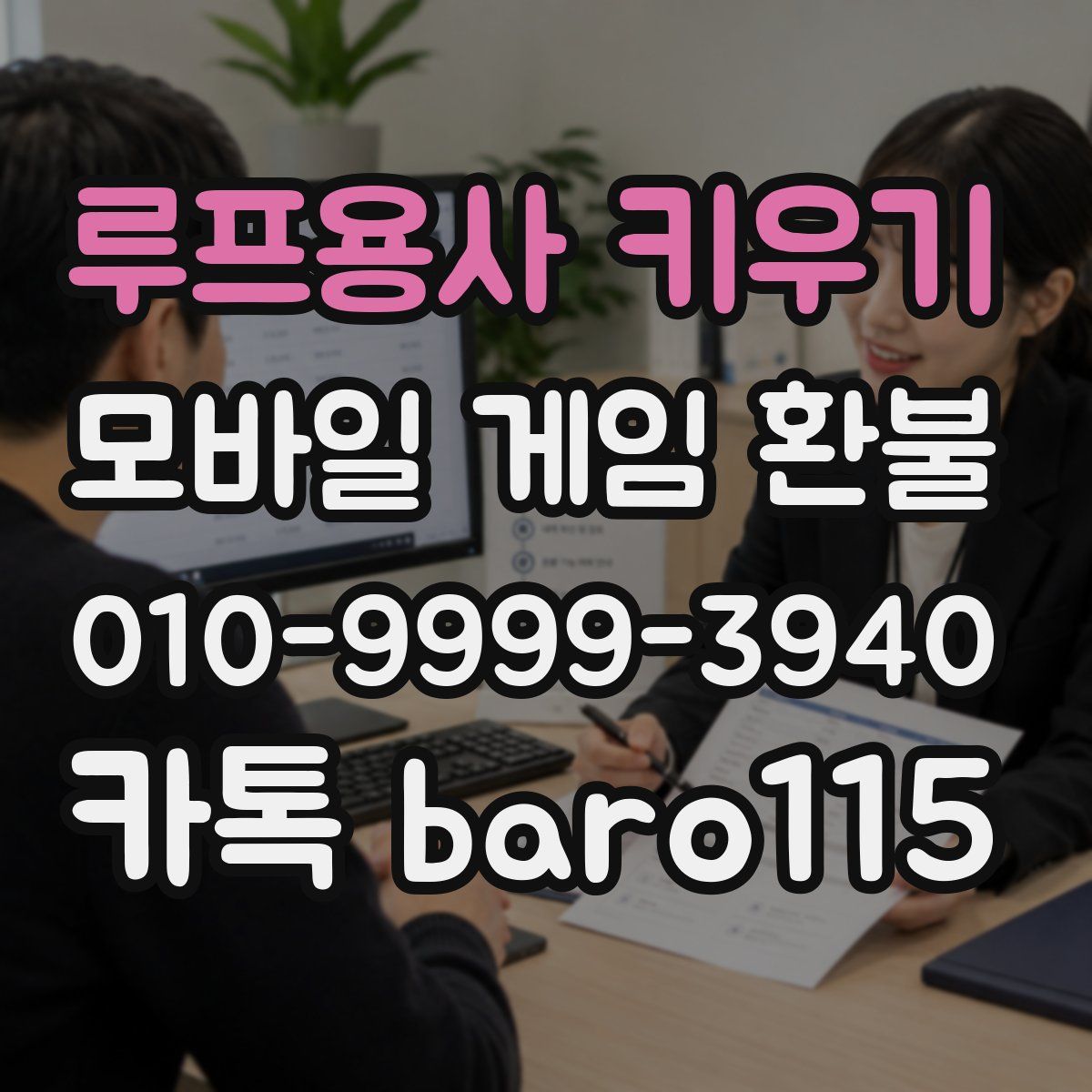 루프용사 키우기 환불