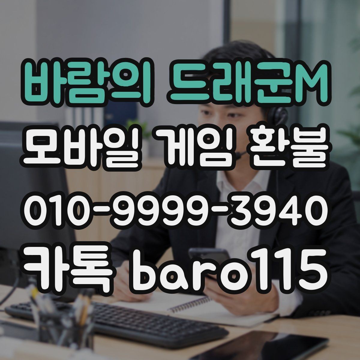 바람의 드래군M 환불 실수 결제 사례에서 남겨야 할 증거
