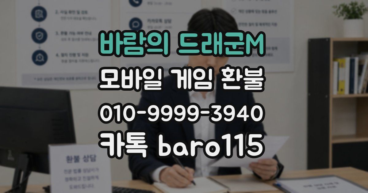 바람의 드래군M 환불