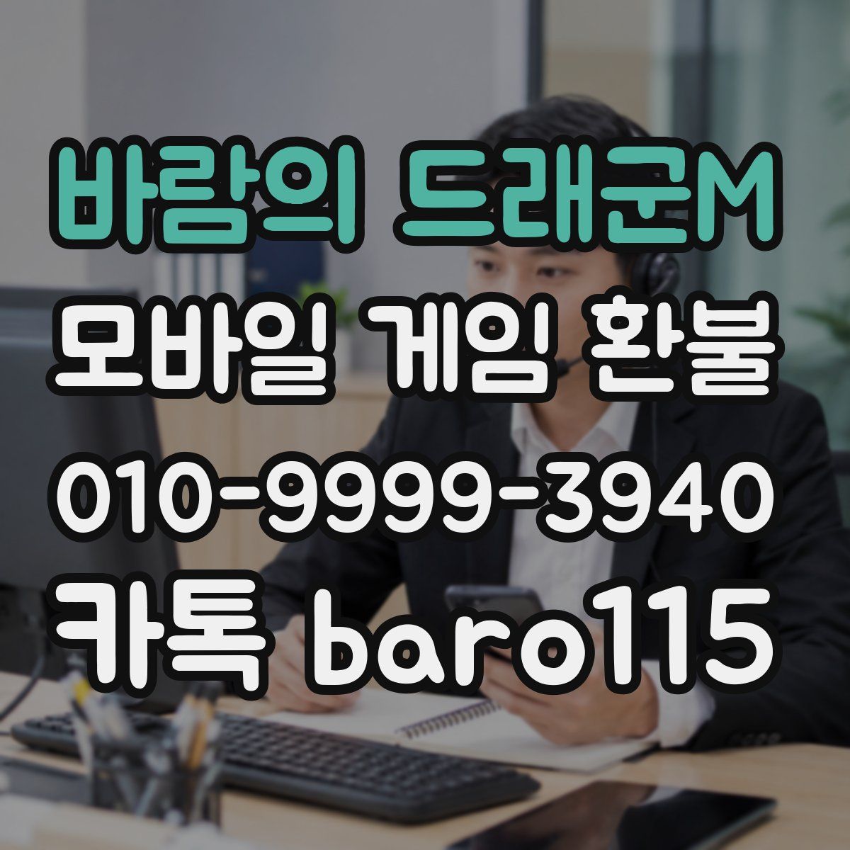바람의 드래군M 환불