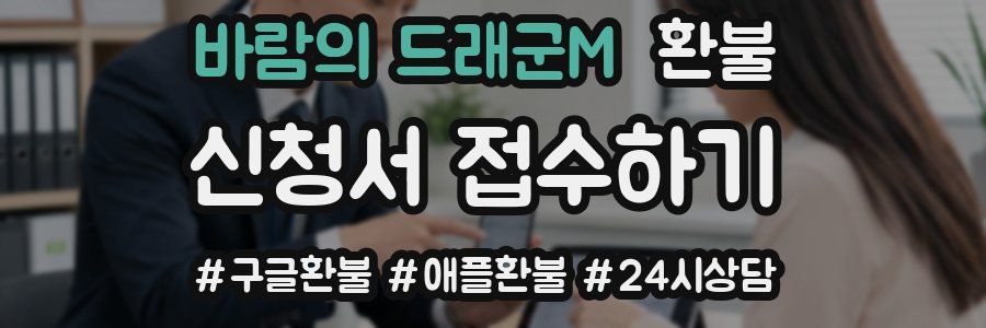 바람의 드래군M 환불