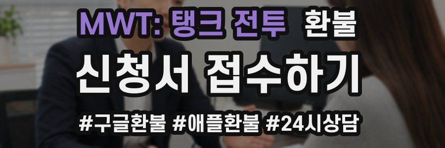 MWT: 탱크 전투 환불