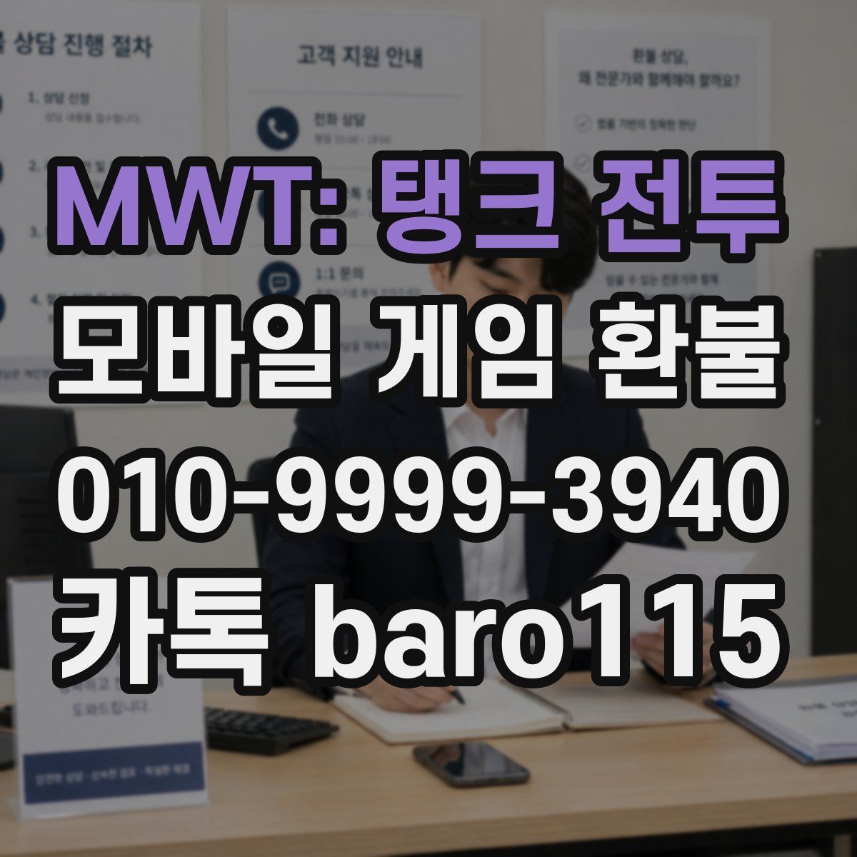 MWT: 탱크 전투 환불