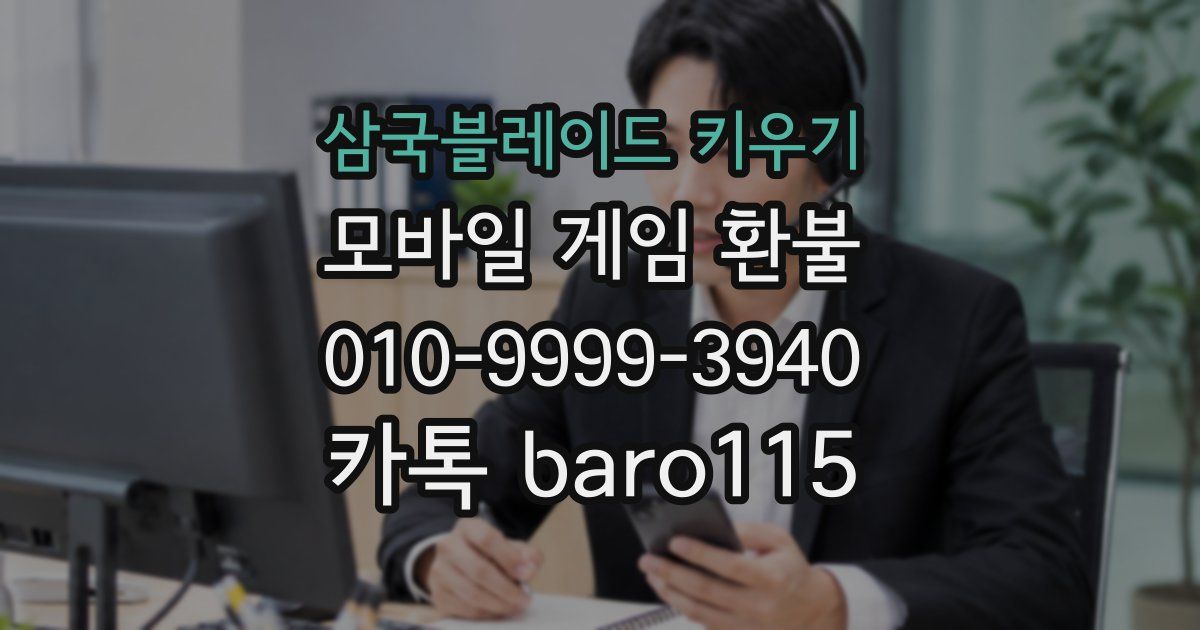 삼국블레이드 키우기 환불