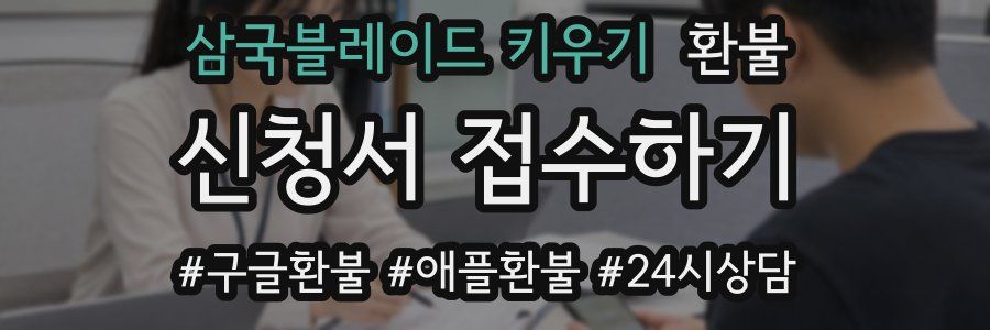삼국블레이드 키우기 환불