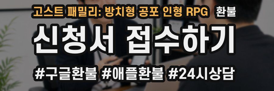 고스트 패밀리: 방치형 공포 인형 RPG 환불
