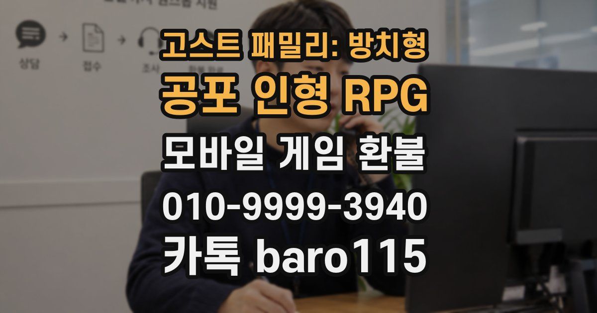 고스트 패밀리: 방치형 공포 인형 RPG 환불