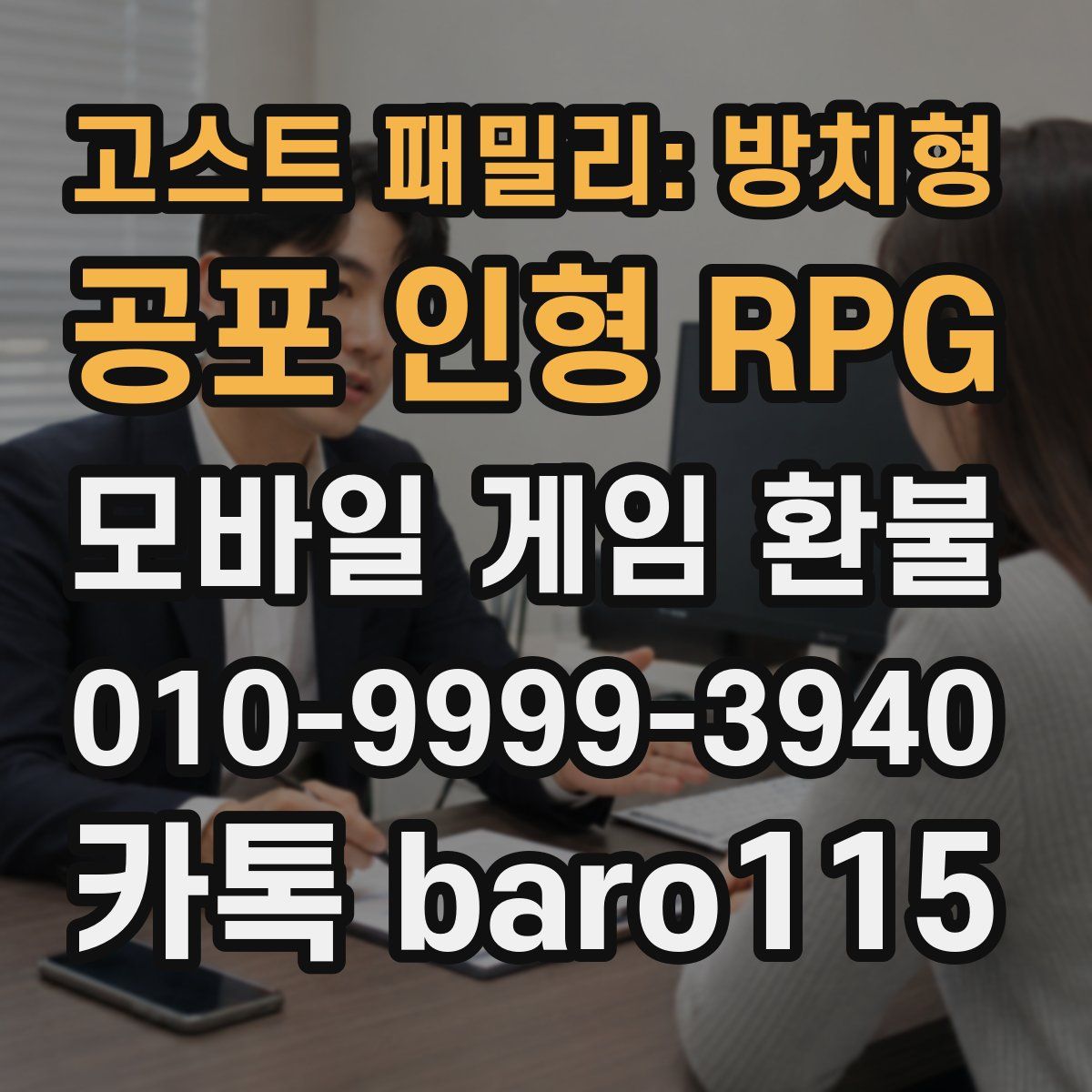 고스트 패밀리: 방치형 공포 인형 RPG 환불