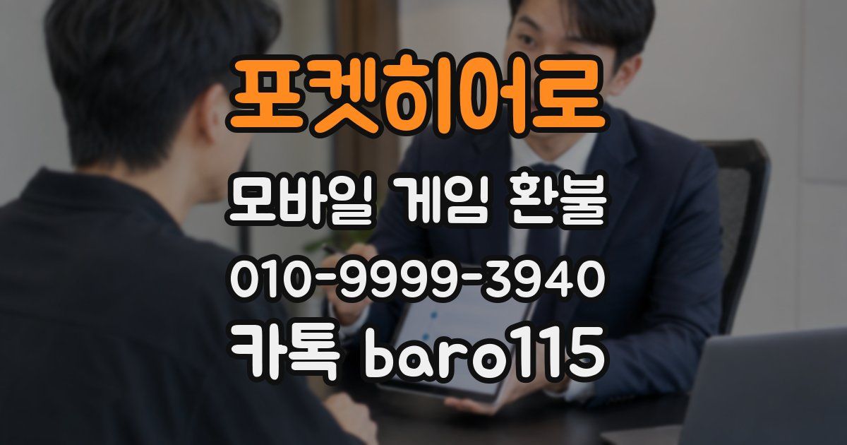 포켓히어로 환불