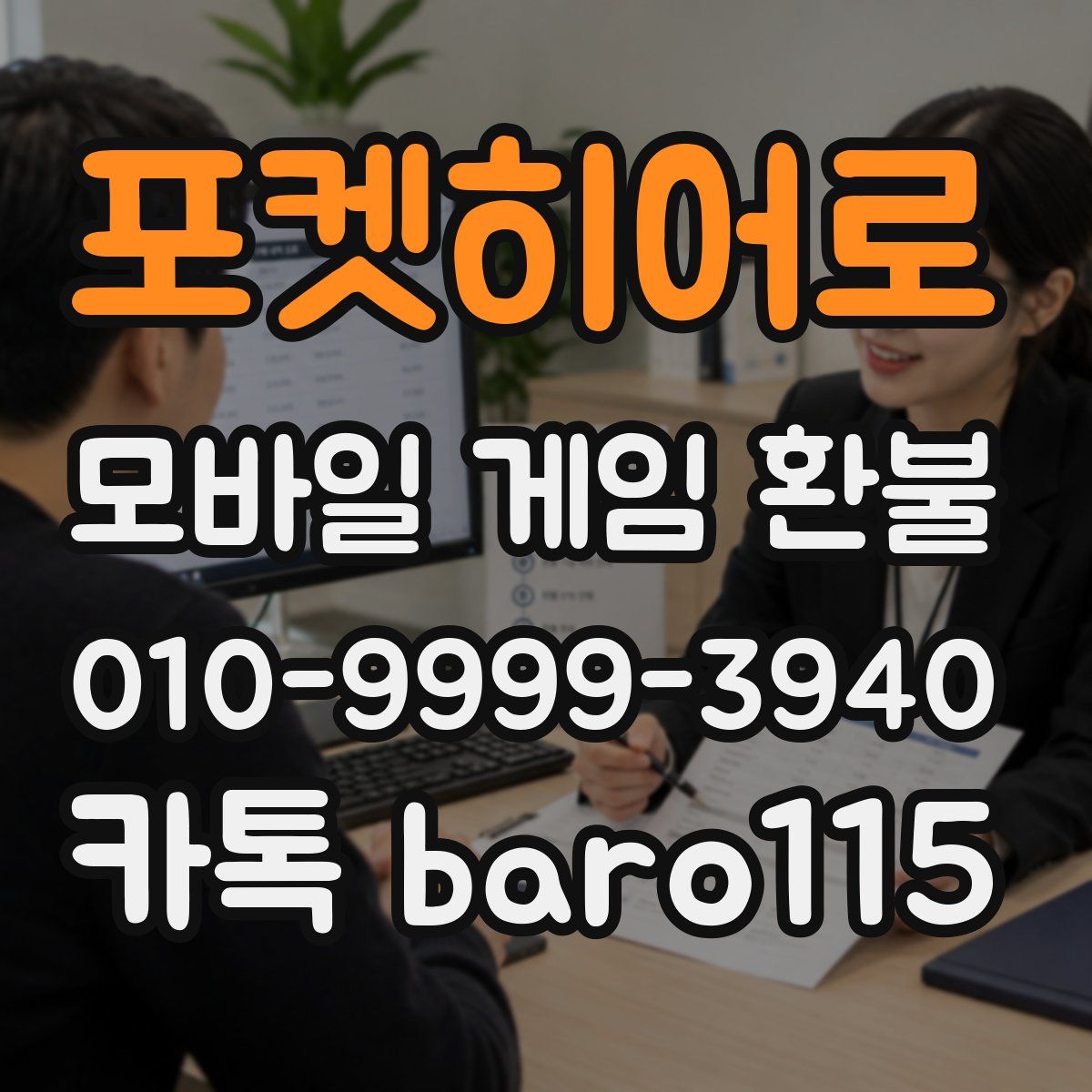 포켓히어로 환불