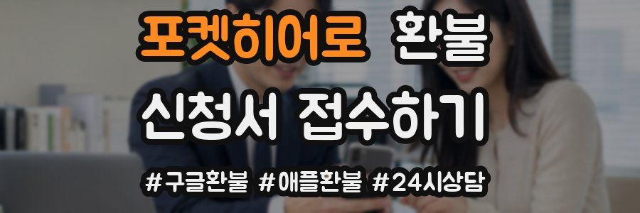 포켓히어로 환불