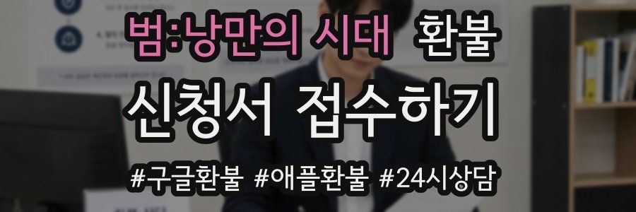 범:낭만의 시대 환불