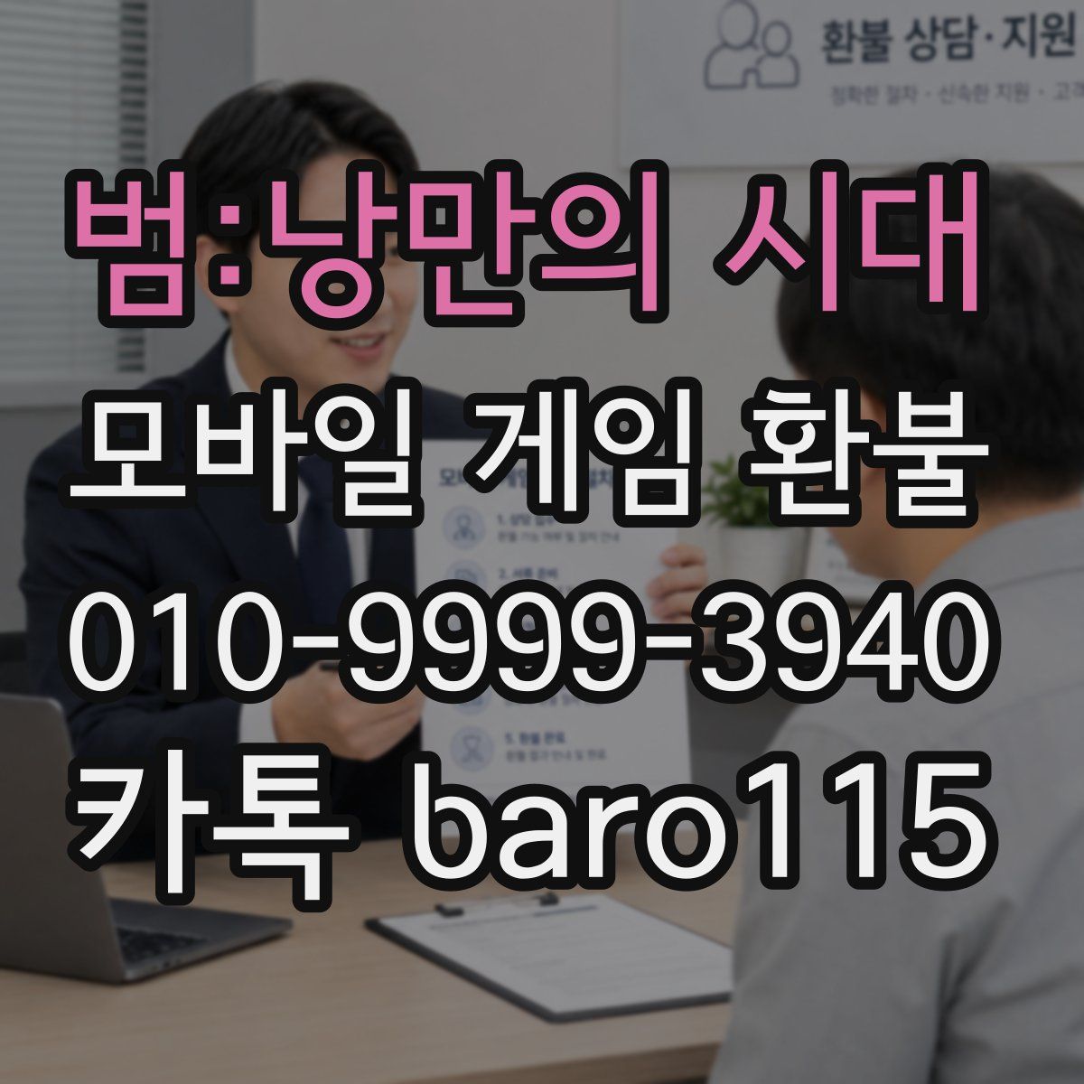 범:낭만의 시대 환불