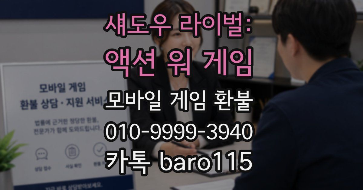 섀도우 라이벌: 액션 워 게임 환불